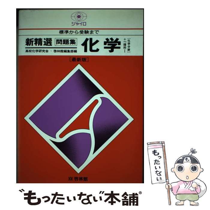 【中古】 化学の重要問題　２５５選/新興出版社啓林館 2025年最新】Yahoo!オークション -啓林館 化学(本、雑誌)の中古