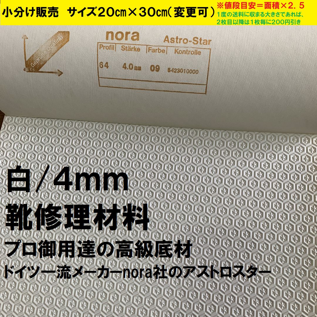 小分け販売】nora アストロスター 4mm 20×30㎝ 靴修理材料 靴底 - メルカリ