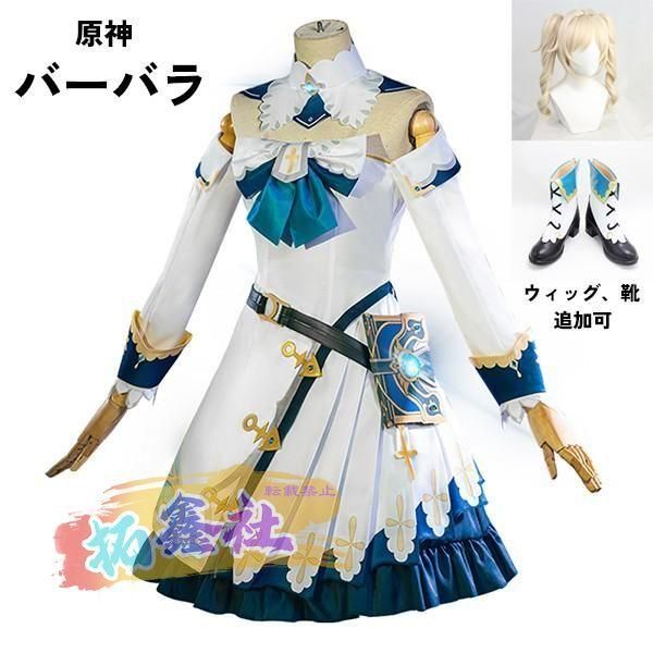 原神 げんしん バーバラ コスプレ衣装 イベント ゲーム シスター ウィッグ 靴 追加可 大人 ccosplay衣装 服 フルセット