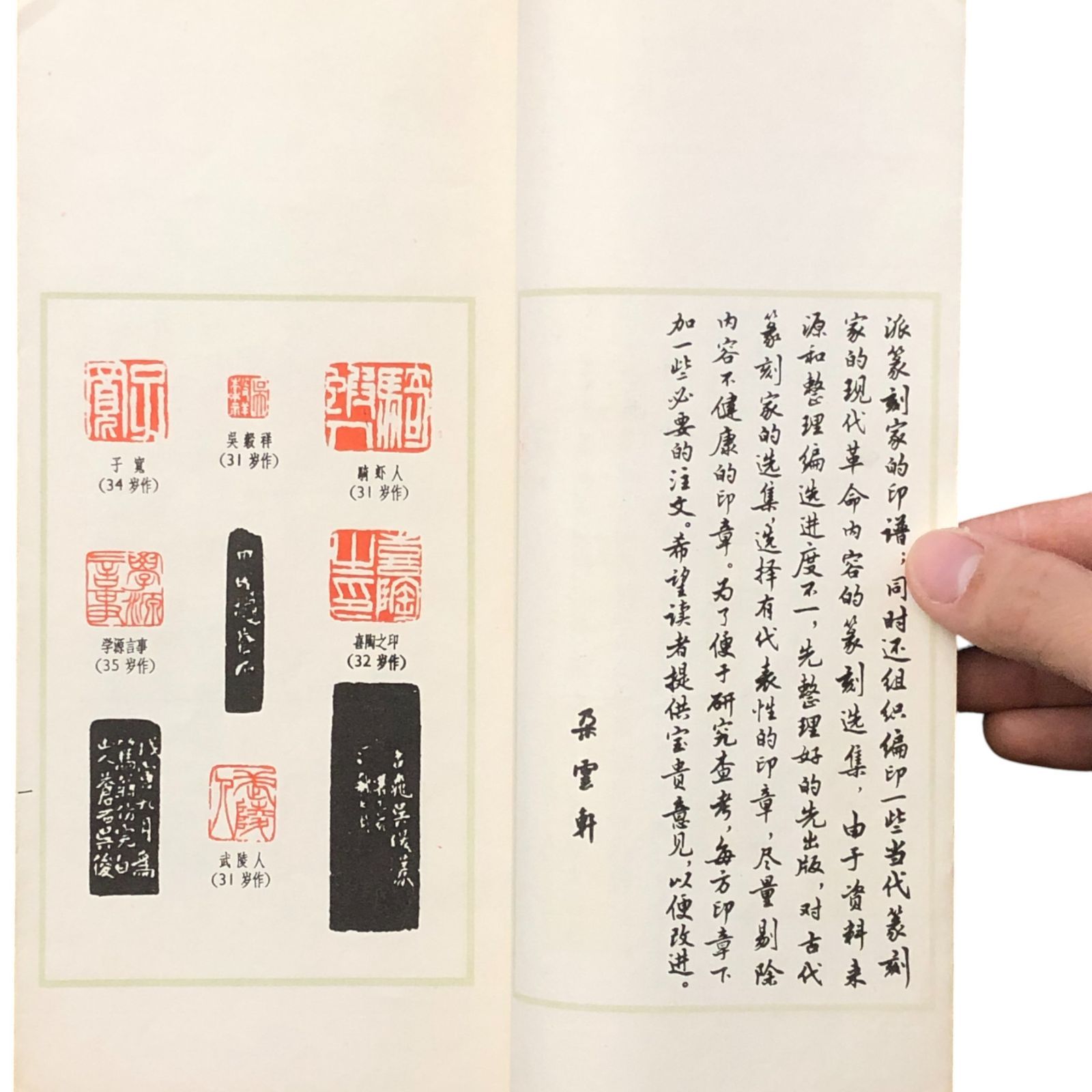 呉昌碩篆刻選集 呉昌碩 新華書店上海発行所 1965年12月 ☆篆刻/書道