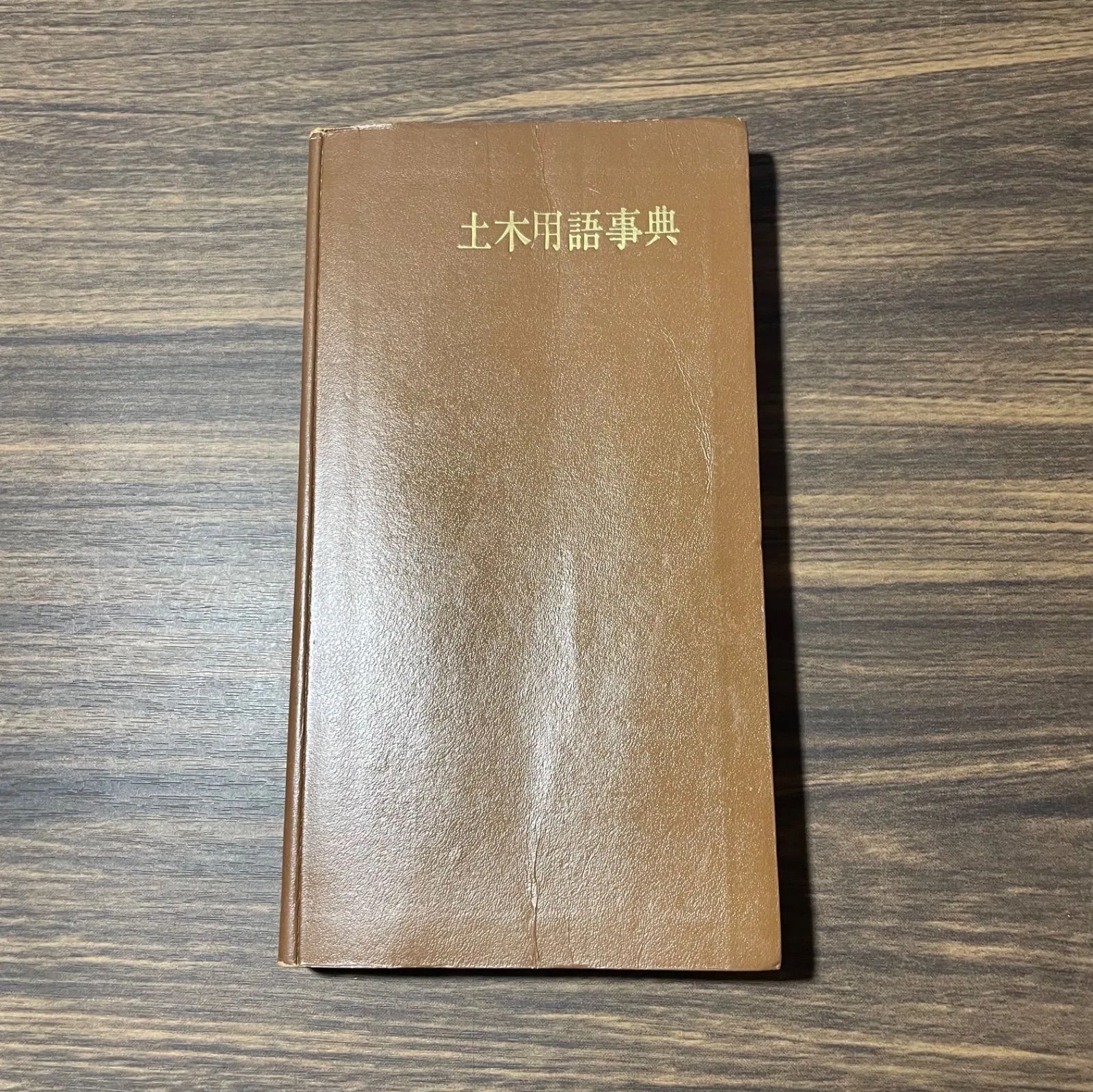 元国鉄土木員資料 土木用語辞典 学隆社発行 昭和35年当時品 土木