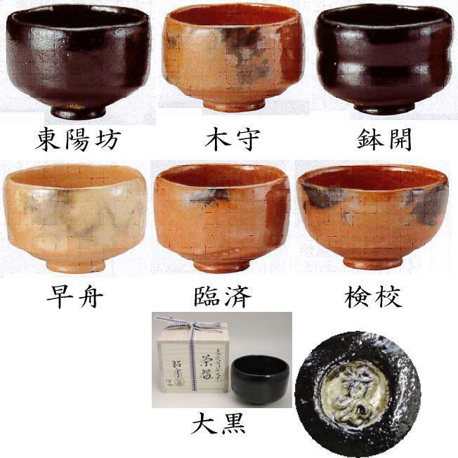 茶器/茶道具 抹茶茶碗 利休忌】 楽茶碗 利休七種茶碗セット（丸