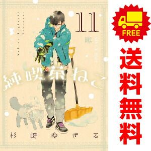 純喫茶ねこ 1～11巻 漫画 全巻セット 杉崎ゆきる 幻冬舎（おすすめ）