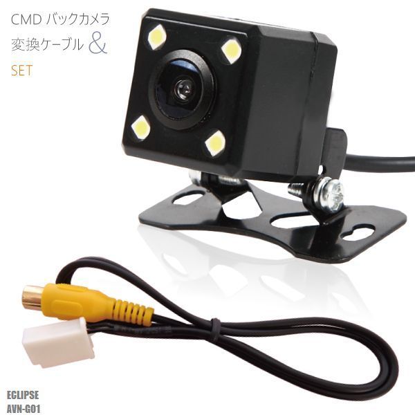 CMD バックカメラ 変換ケーブル RCH001T 互換品 セット イクリプス ECLIPSE ナビ AVN-G01 用 高画質 防水 IP67等級 フロントカメラ リアカメラ 小型 広角170度 レンズ