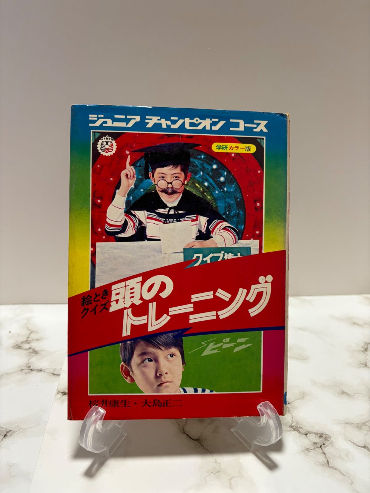 学研カラー版 ジュニアチャンピオンコース 絵ときクイズ頭の 