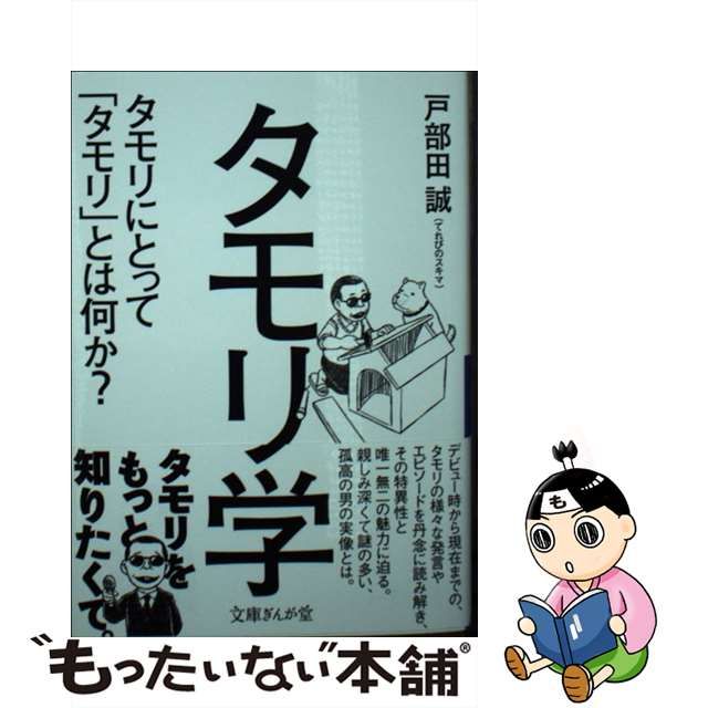 中古】 タモリ学 タモリにとって「タモリ」とは何か? (文庫ぎんが堂 と