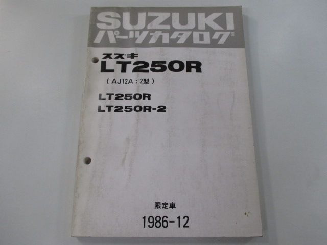 LT250R パーツリスト スズキ 正規 中古 バイク 整備書 AJ12A 2型 限定