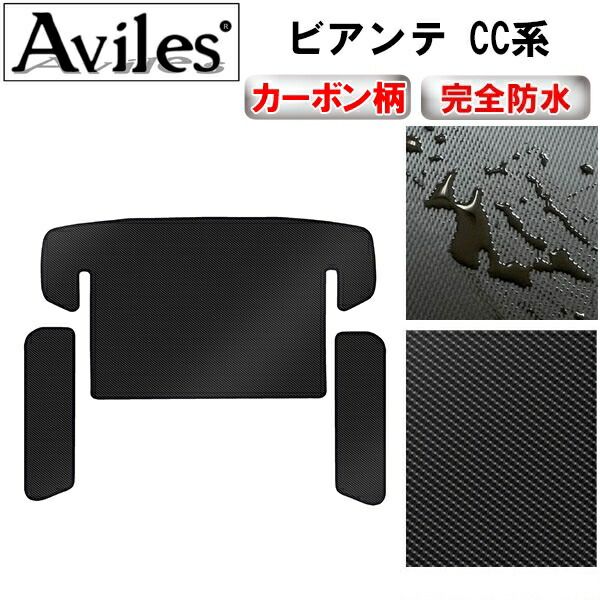 【防水マット】マツダ　ビアンテ　CC系　ラゲッジマット　フロアマット　トランクマット【カーボン柄】