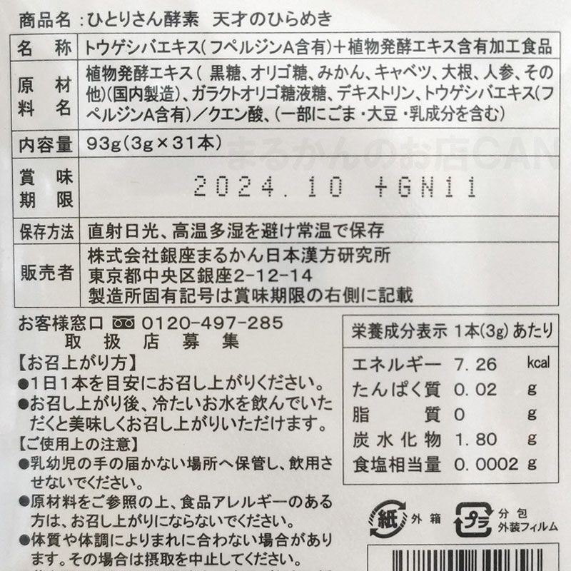 ひとりさん酵素天才のひらめき スキンケアサンプル付き 銀座まるかん