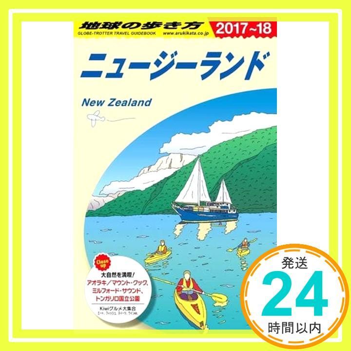 C10 地球の歩き方 ニュージーランド 2017~2018 (地球の歩き方 C