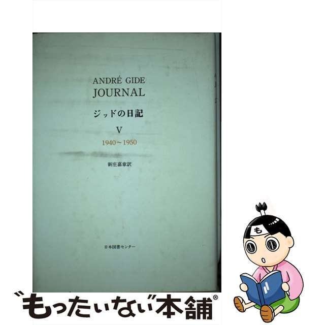 ジッドの日記 ４（１９３１～１９３９）/日本図書センター/アンドレ