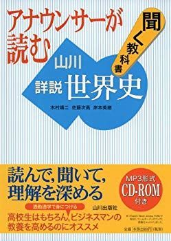中古】(未使用・未開封品) アナウンサーが読む聞く教科書 山川詳説世界