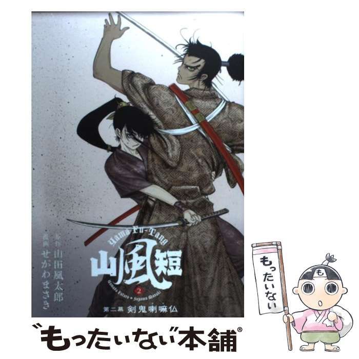 中古】 山風短 2 (剣鬼喇嘛仏) (ヤンマガKCDX 3027) / 山田風太郎