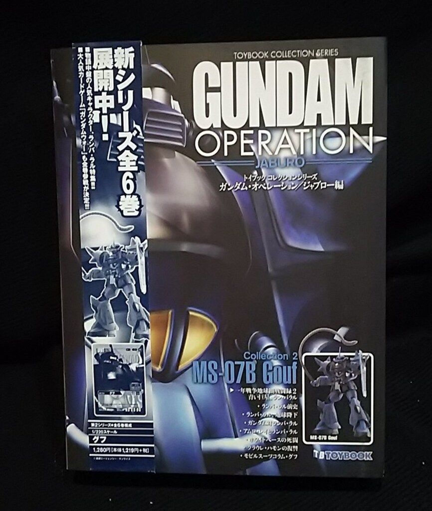トイブック コレクションシリーズ ガンダム・オペレーション