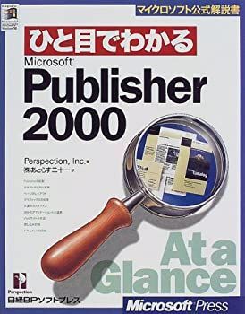 【中古】 ひと目でわかる PUBLISHER2000 (マイクロソフト公式解説書)
