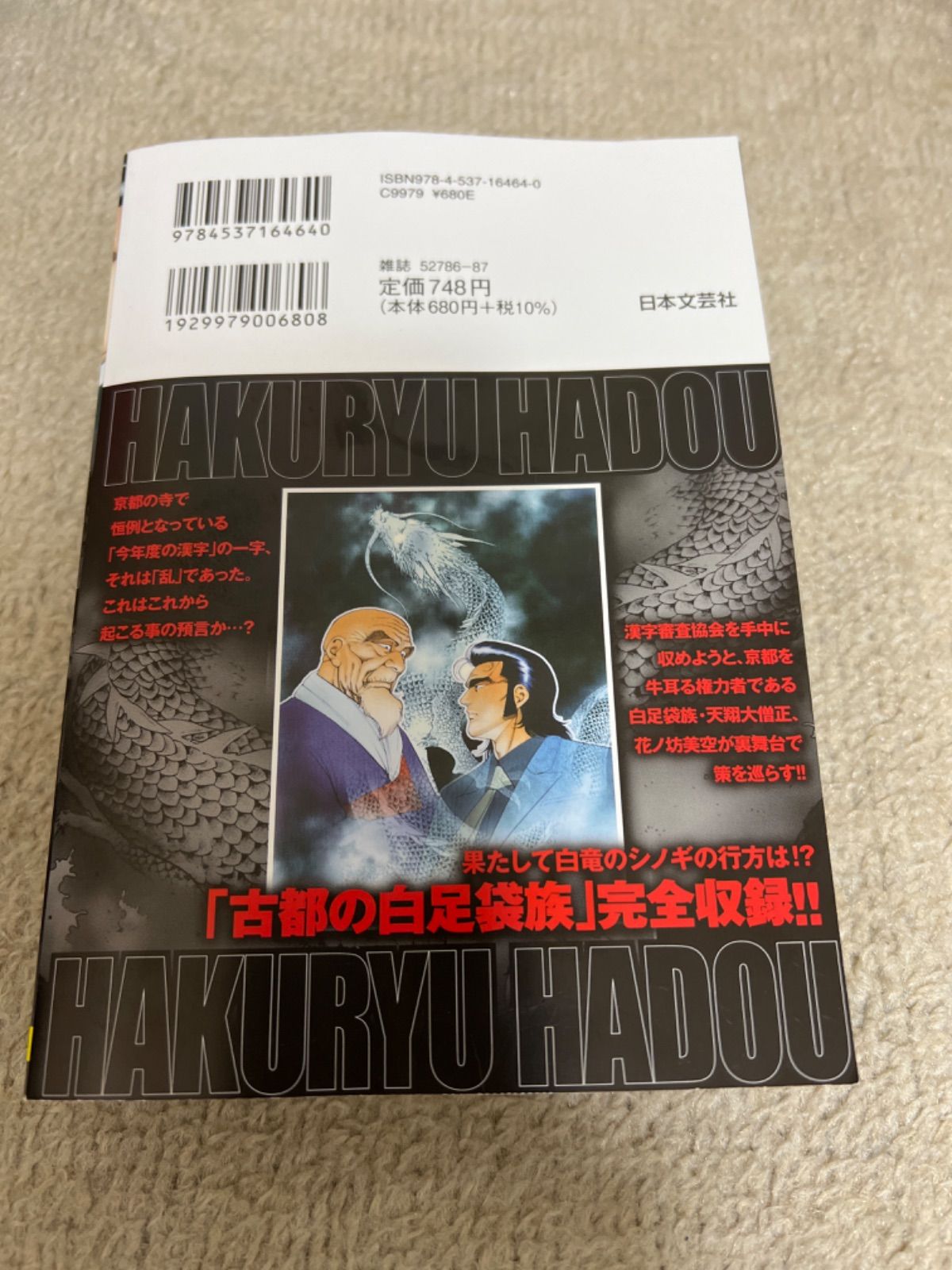 【中古】 白竜HADOUスペシャル　古都の白足袋族編 白竜HADOUスペシャル☆古都の白足袋族編 - メルカリ