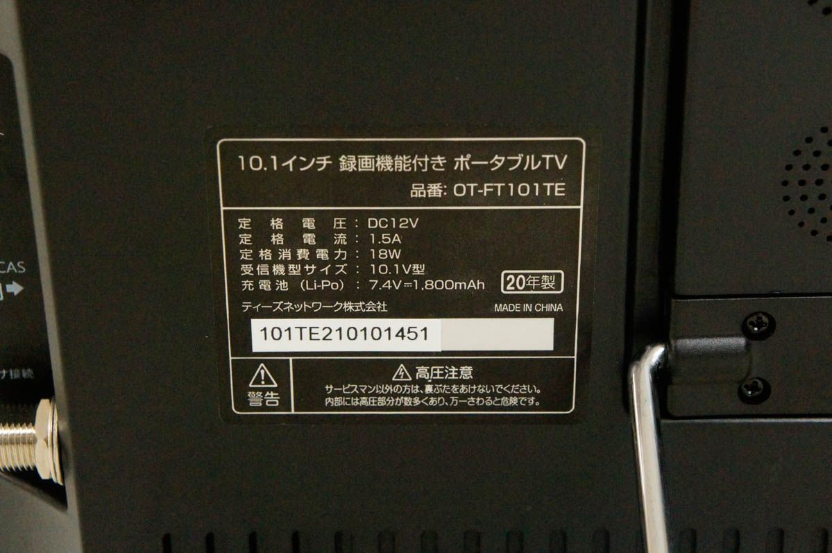 中古】ティーズネットワーク OVERTIME 10.1インチ ポータブル地デジテレビ OT-FT101TE - メルカリ