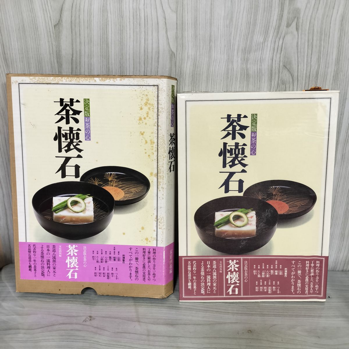 決定版 お茶の心 茶懐石 家庭画報 1979年 昭和54年3月 カビ臭有