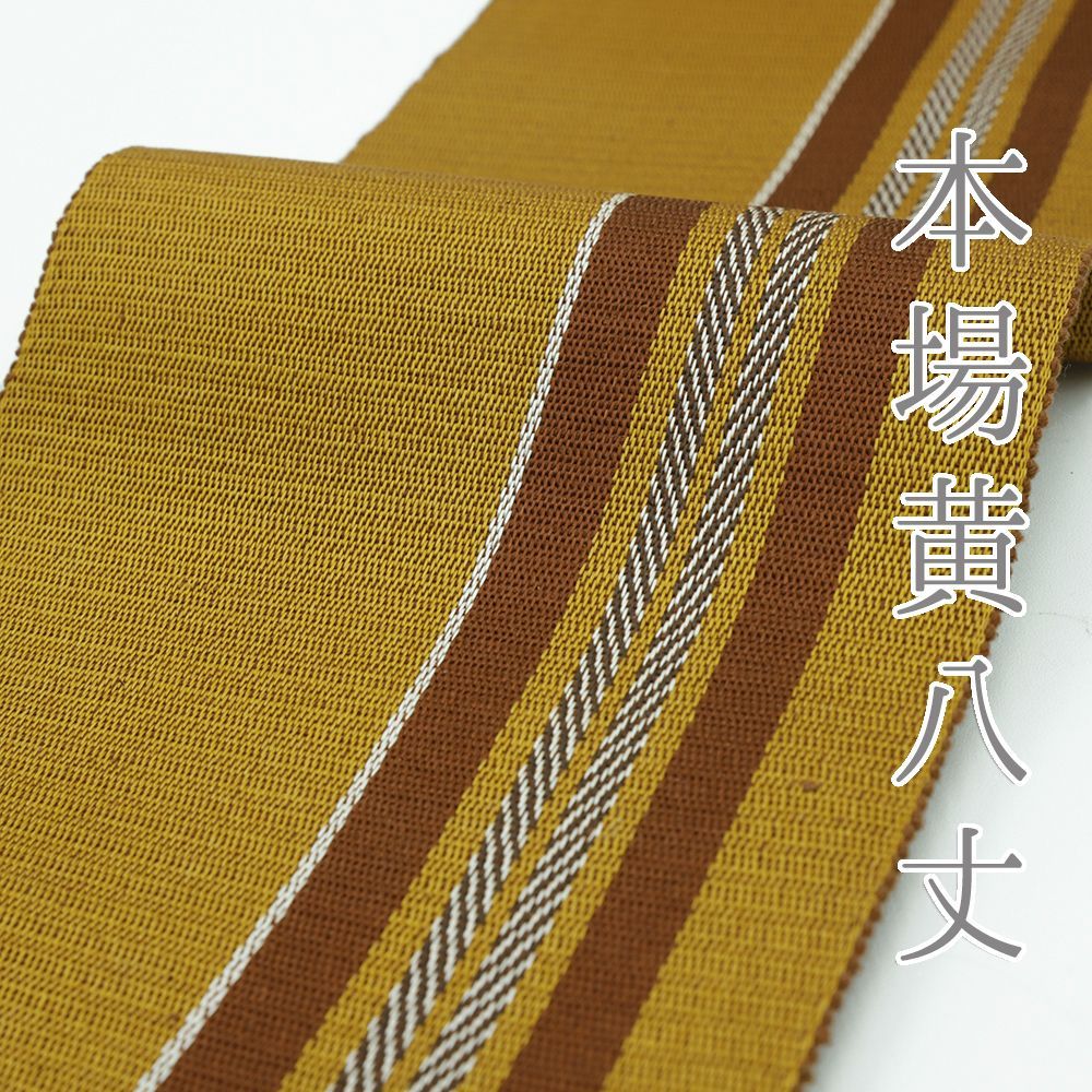 帯　半幅帯　黄八丈　正絹 半幅帯 本場黄八丈 正絹 縞 黄色 茶 仕立て上がり 新古品