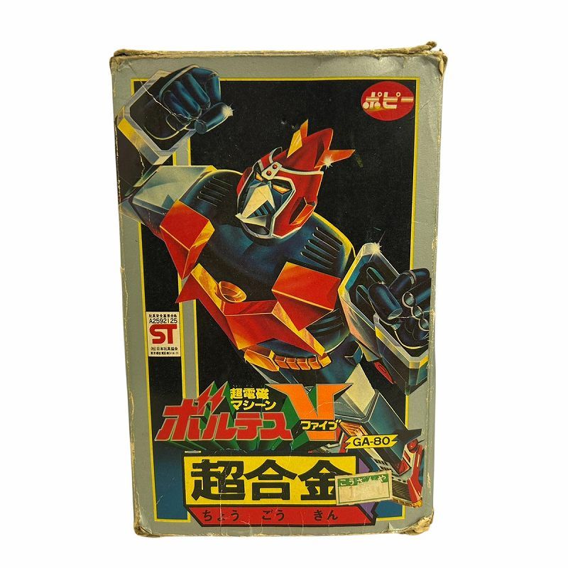 ポピー 超合金 GA-80 超電磁マシーン ボルテスV スタンダード版 当時品 11. 当時物 ポピー 超合金 超電磁マシーン ボルテスV GA-80 ビンテージ