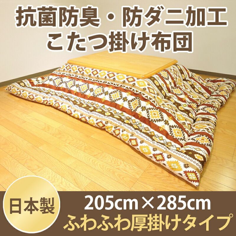 こたつ用品 こたつ布団 こたつ掛 防ダニ キリム 長方形 超大判 205×285cm オックス 生地 綿 厚掛タイプ 単品