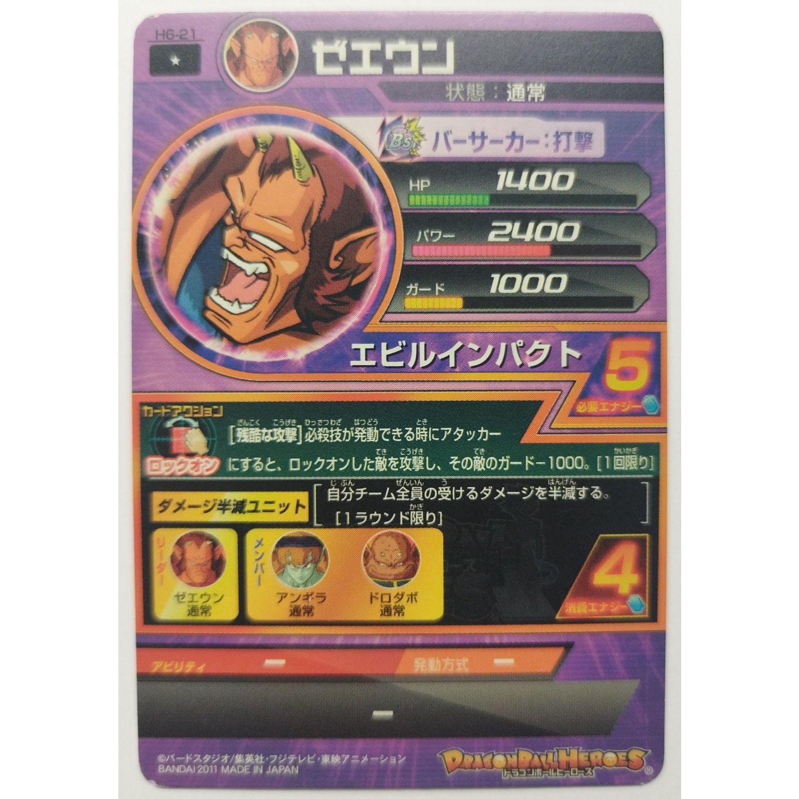 大特価 チラシ ゼエウン エビルインパクト H6-21 ドラゴンボールヒーローズ ドラゴンボールカード