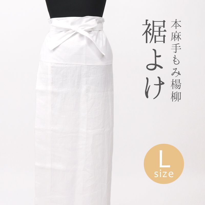 本麻手もみ楊柳 涼しい夏の裾よけ 着物 和装肌着 レディース 白 日本製 下ばき裾除け 腰巻き Lサイズ 10012182