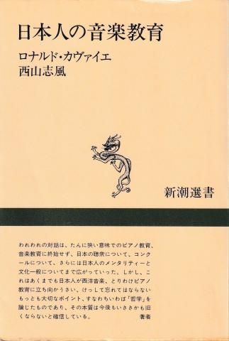 日本人の音楽教育 (新潮選書)