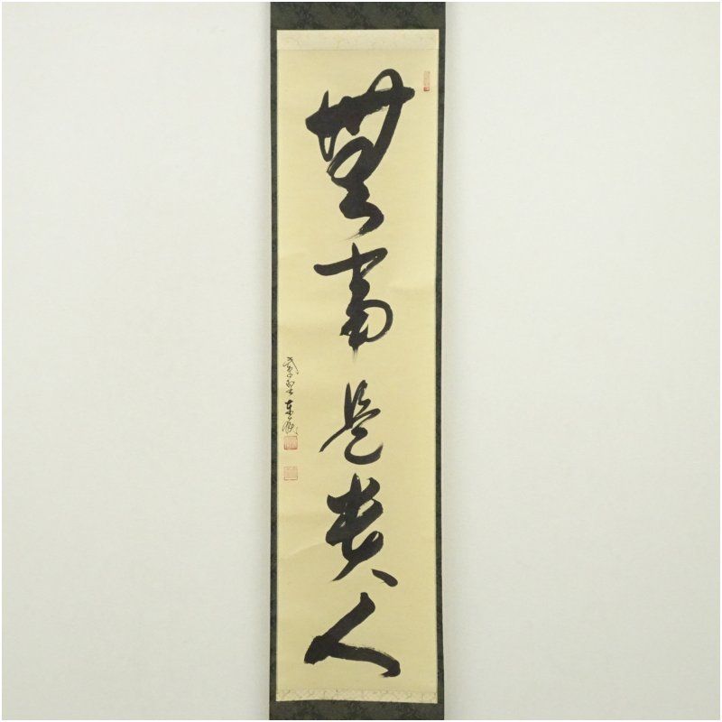 大徳寺 神波東嶽筆 無事是貴人 一行書 肉筆紙本掛軸 共箱 掛け軸 床の間 書 おしゃれ 絵画 表具 芸術 茶道 年中掛け インテリア 茶掛 掛物 和室 1月 12月 冬