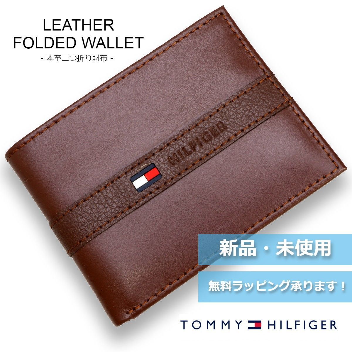 94%OFF!】 TOMMY HILFGER 二つ折りサイフ 茶色革 econet.bi