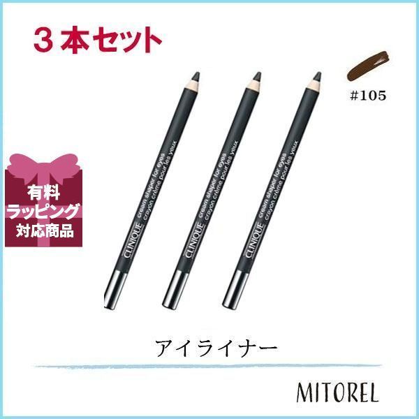 クリニーク CLINIQUE クリームシェイパーフォーアイ 3本セット 1.2g×3 105 チョコレート ラスター 45g 誕生日 プレゼント ギフト