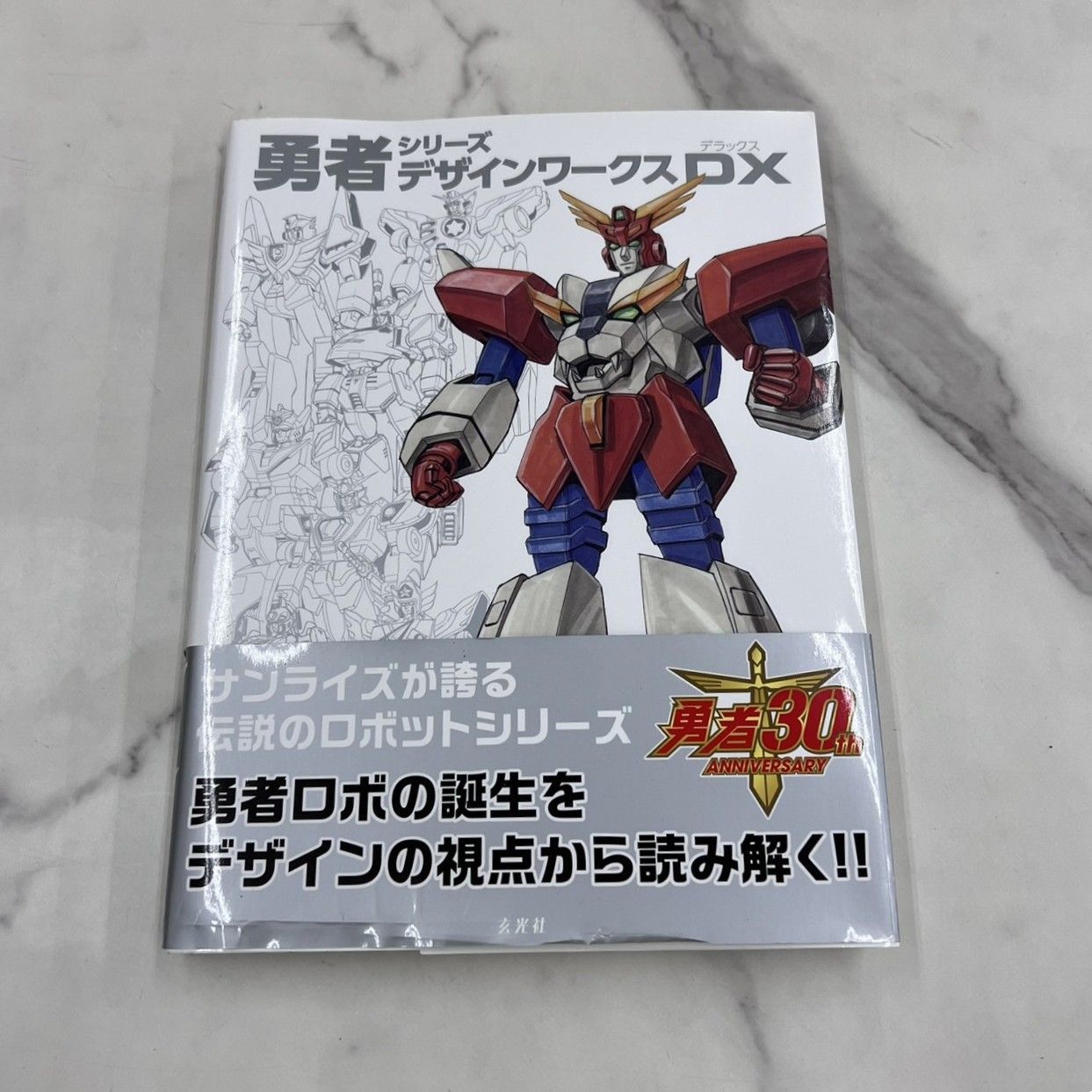 勇者シリーズデザインワークスDX 玄光社 サンライズ 初版 - メルカリ