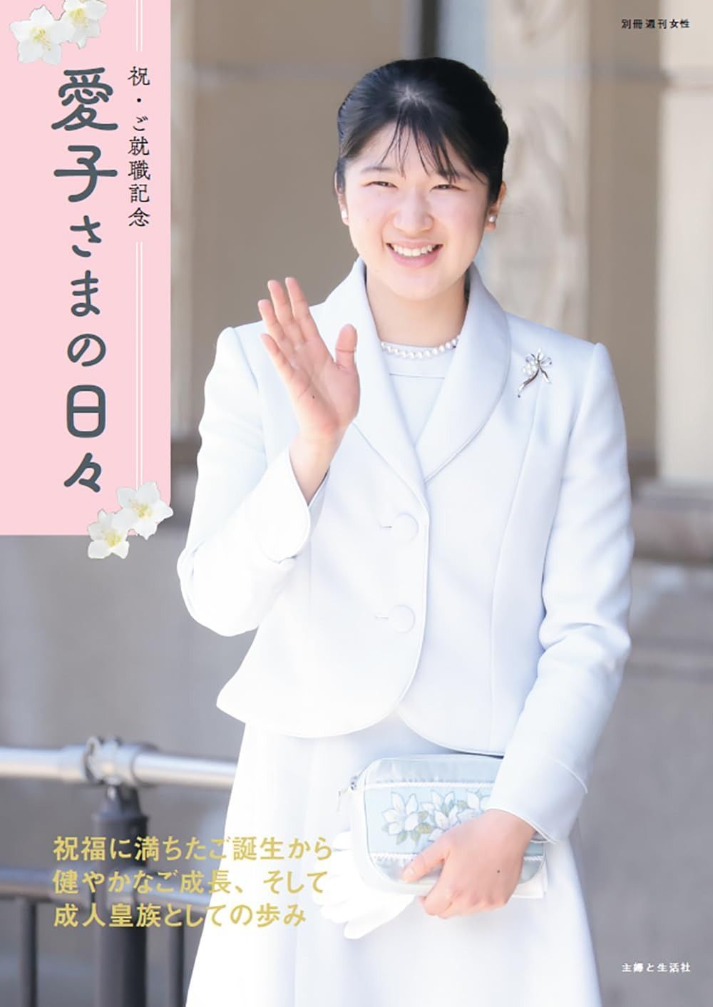 祝・ご就職記念 愛子さまの日々 主婦と生活社 | （別冊週刊女性） [ ] (別冊週刊女性) |本 - 通販 メルカリ : 文房具・オフィス用品 愛子さまの日々(別冊週刊女性) 愛子さまの日々電子版限定カットつき