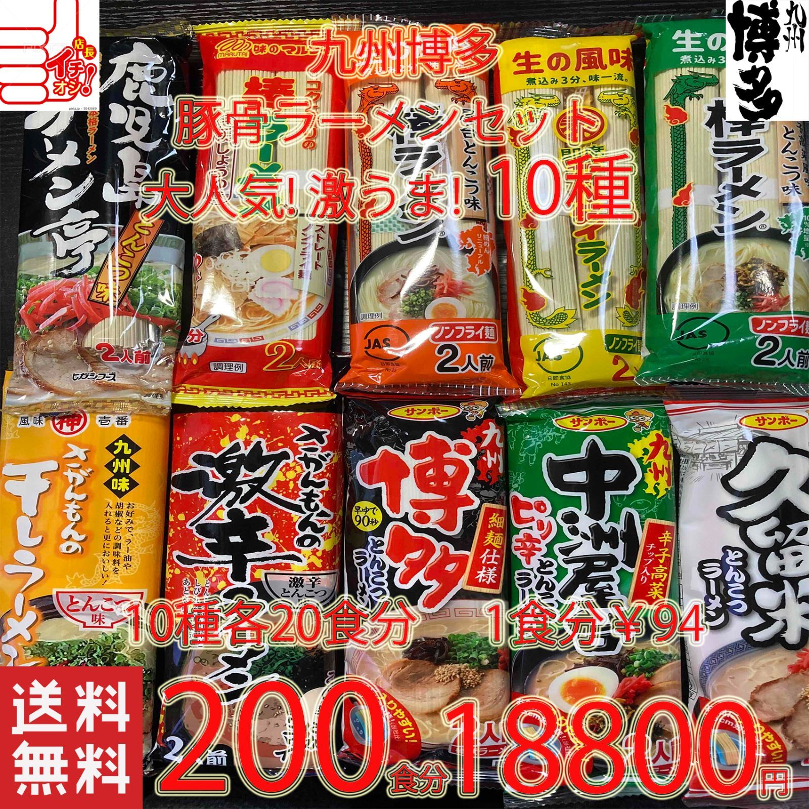 売れてます 大特￥18800→17500 九州博多 豚骨ラーメンセット 10種類