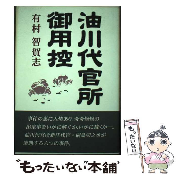 【中古】 油川代官所御用控/北の街社/有村智賀志 油川代官所御用控 / 有村 智賀志 / 北の街社-割引クーポンや