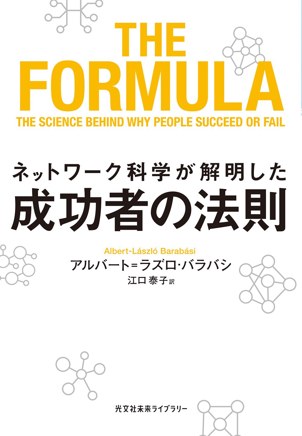 ネットワーク科学: ひと・もの・ことの関係性をデータから解き明かす新しいアプローチ／Albert-Laszlo Barabasi 81NDE9105HL.jpg