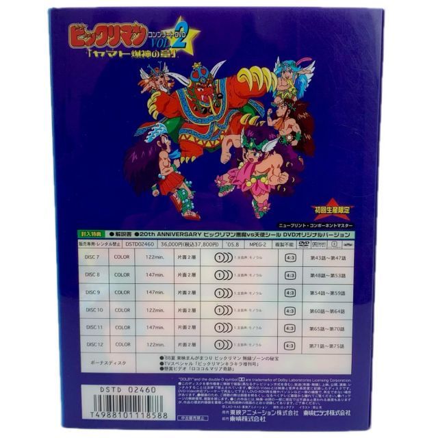 東映 ビックリマン コンプリートDVD VOL.2 「ヤマト爆神の章
