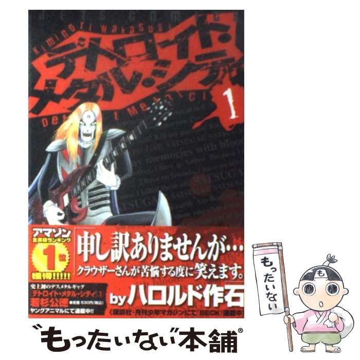 【中古】 デトロイト・メタル・シティ/白泉社/若杉公徳 中古】 デトロイト・メタル・シティ 1 (ジェッツコミックス