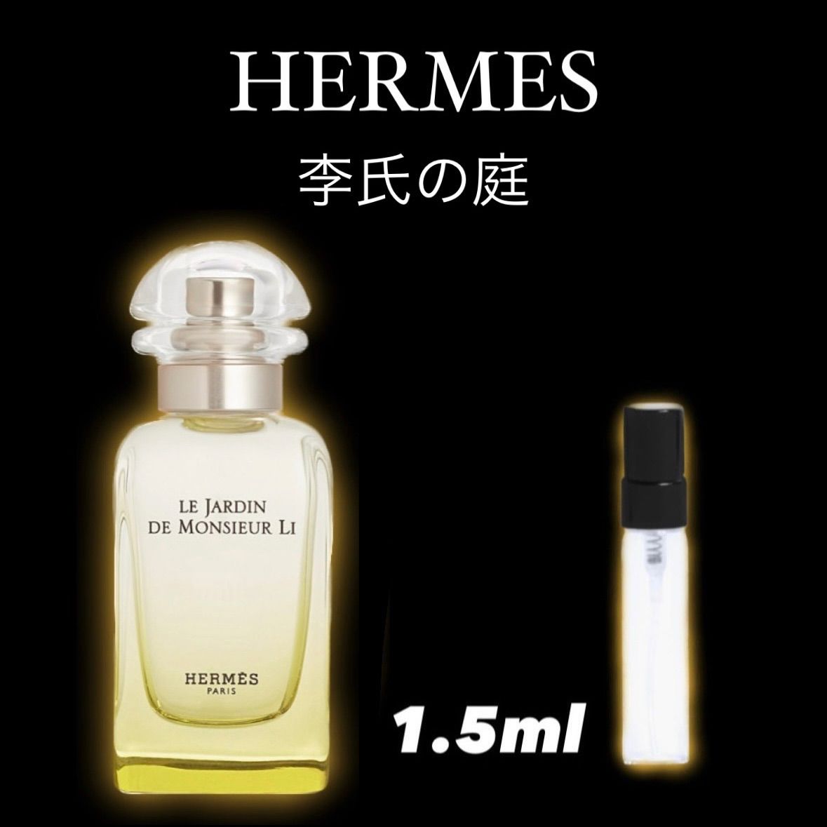 HERMES エルメス 李氏の庭 1.5ml 香水 - 香水(ユニセックス)