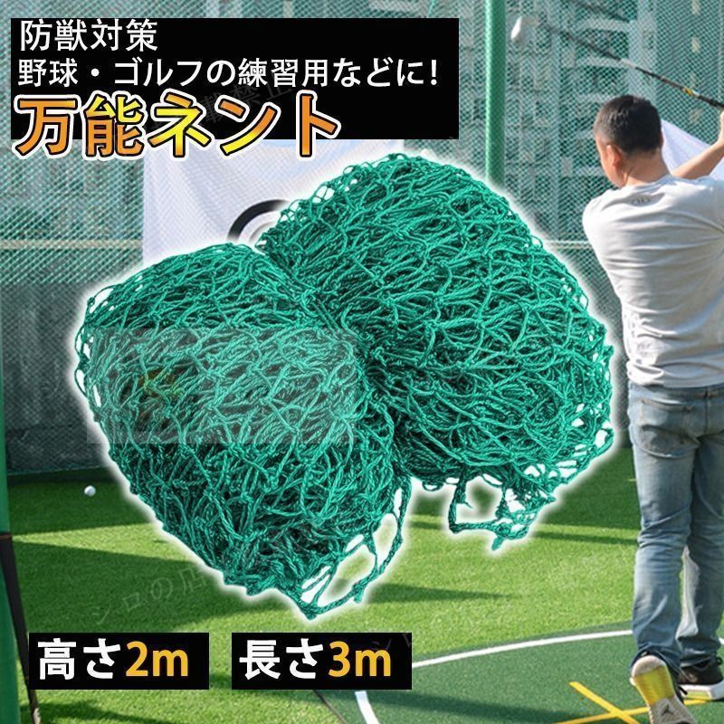 【ともくん様 2点おまとめ】3m×3mゴルフ ネット 野球 スイング 練習 楽天市場】【送料無料】3M×3M ゴルフ用練習ネットスポーツ