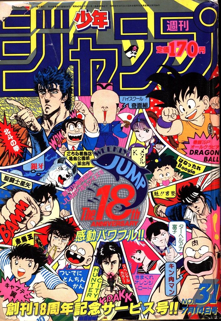 週刊少年ジャンプ 1986年 31号 1冊 貴重】週刊少年ジャンプ 1986年 31号 - メルカリ
