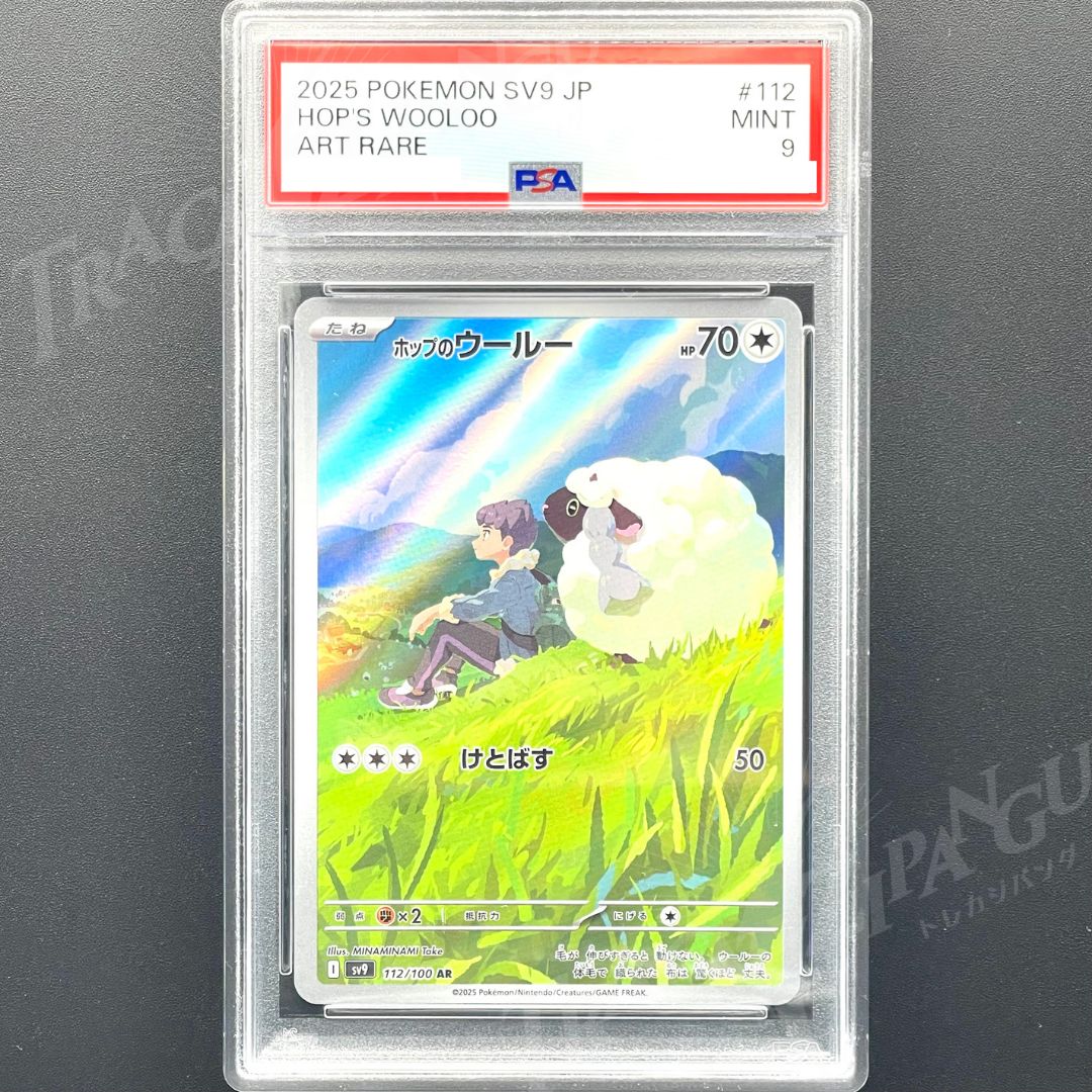 PSA9 ホップのウールー AR sv9 112/100 / 2025 Pokemon Japanese