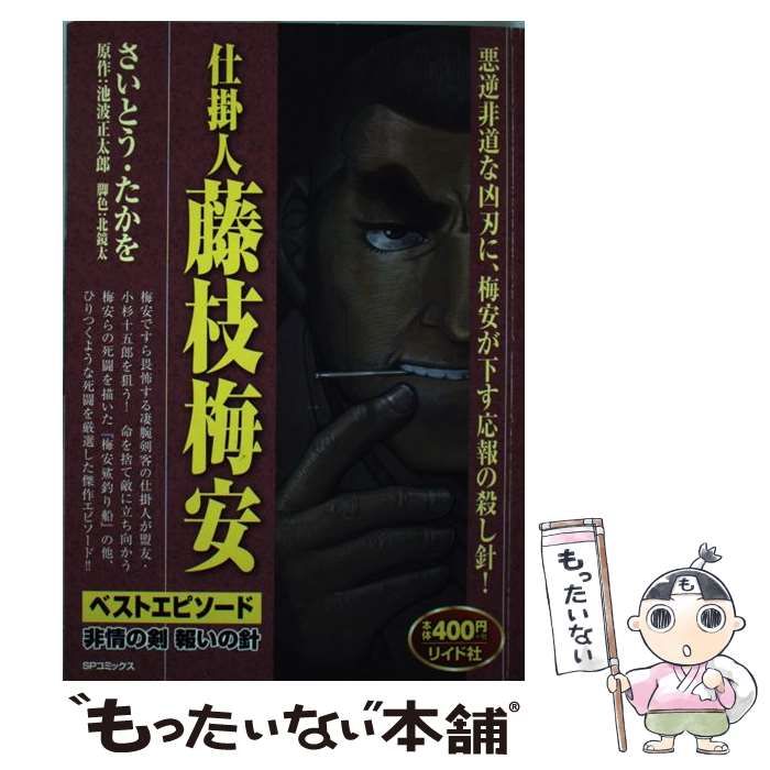 【中古】 仕掛人藤枝梅安ベストエピソード　非情の剣報いの針 中古】 仕掛人藤枝梅安 ベストエピソード 非情の剣報いの針 (SP