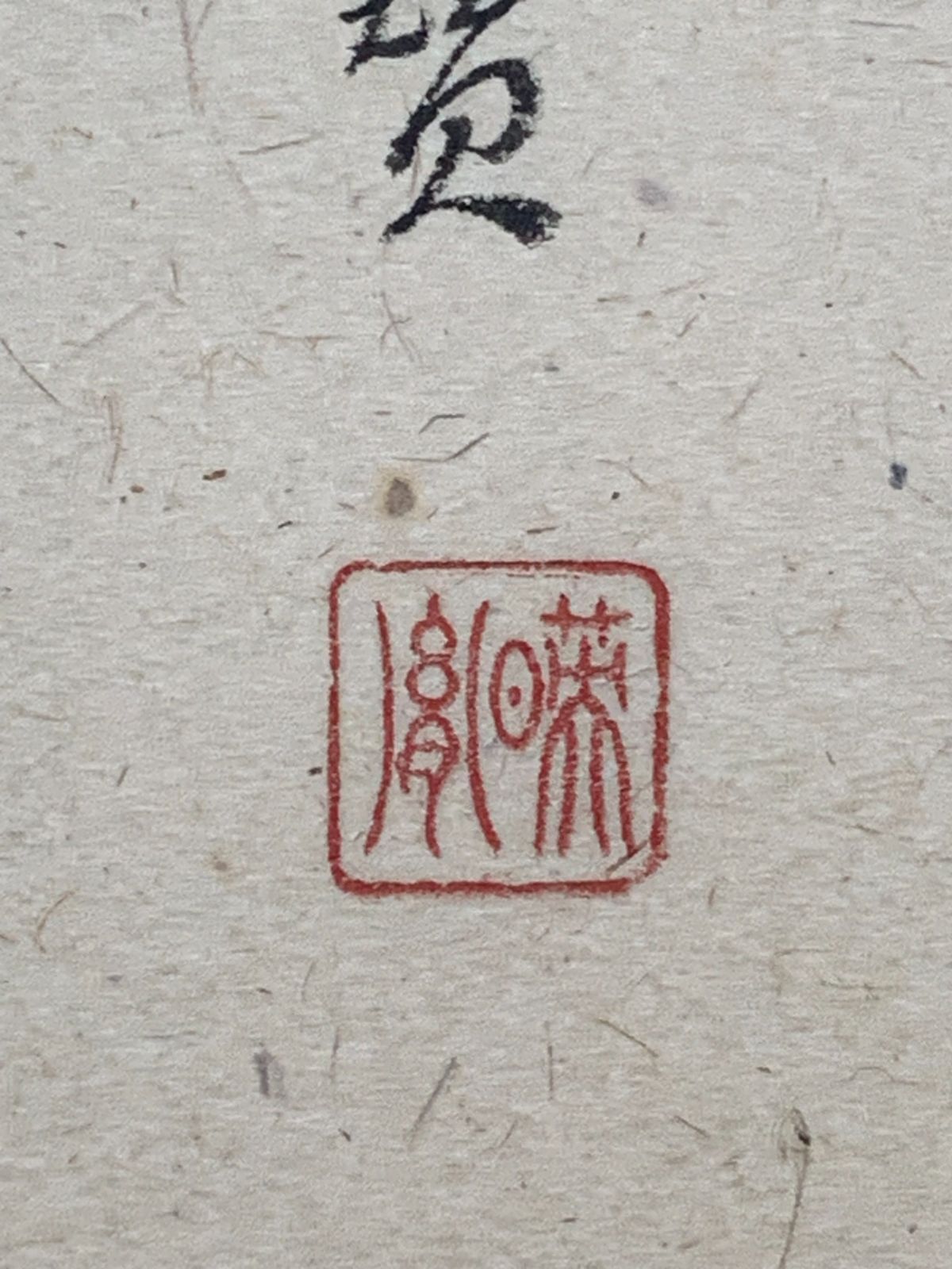 薬師寺管長 茶掛