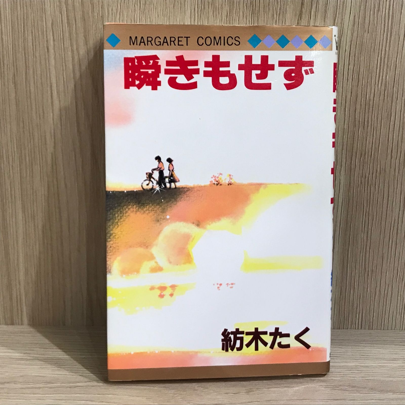 中古本 瞬きもせず 紡木たく 瞬きもせず 1 (集英社文庫(コミック版)) | 紡木 たく |本 | 通販