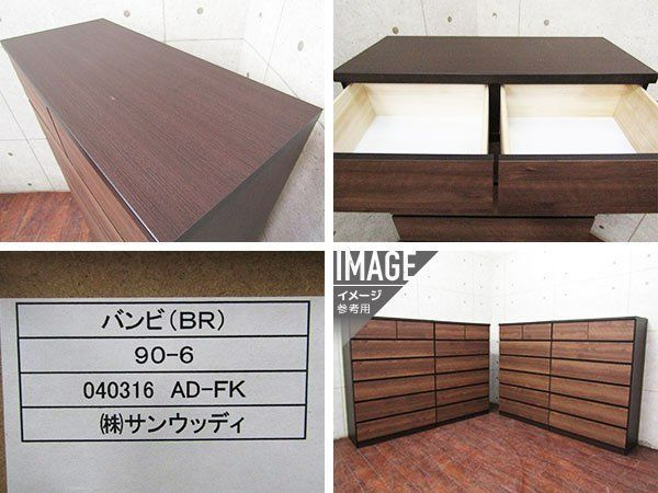 展示品 SUNWOODY/サンウッディ バンビ(BR) 北欧モダン 6段チェスト