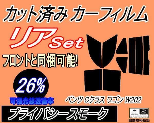 リア (s) ベンツ Cクラス ワゴン W202 (26%) カット済み カーフィルム 202087 202088 202080 202086 202083