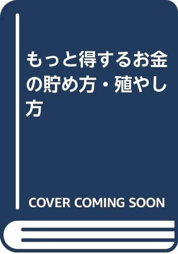 もっと得するお金の貯め方・殖やし方／川北 義則 - メルカリ