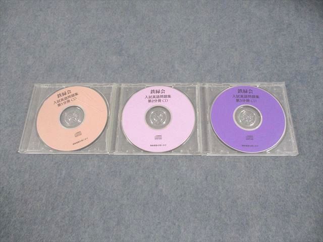 鉄緑会　英語　CD３枚付き 改訂版 鉄緑会東大英単語熟語 鉄壁CD」鉄緑会英語科 [学習参考書