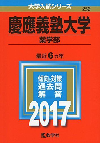慶應義塾大学(薬学部) (2017年版大学入試シリーズ) 赤本 教学社編集部
